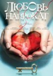  Любовь напрокат 