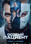 Особый пациент