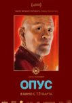  Опус 