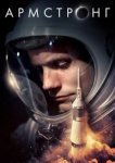  Армстронг 