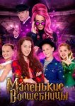  Маленькие волшебницы 