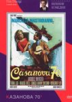  Казанова 70 