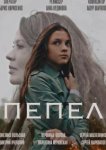  Пепел 