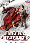  Мы из будущего 2 