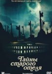  Тайны старого отеля 