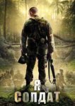  Я солдат 