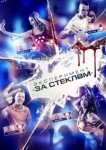  Эксперимент «За стеклом» 