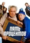  Пять процентов 