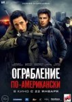 Ограбление по-американски 