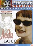  Леди Босс 