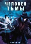  Человек тьмы 