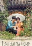  Температура любви 