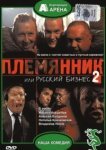  Племянник, или Русский бизнес 2 