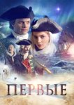  Первые 
