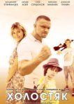  Холостяк 