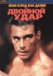  Двойной удар 