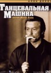  Танцевальная машина 