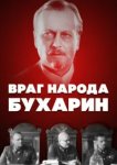  Враг народа — Бухарин 