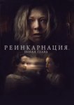  Реинкарнация. Новая глава 