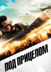  Под прицелом 