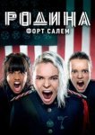  Родина: Форт Салем 