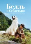  Белль и Себастьян: Приключения продолжаются 