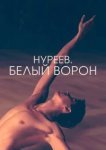  Нуреев. Белый ворон 