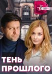  Тень прошлого 