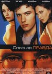  Опасная правда 