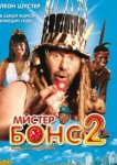  Мистер Бонс 2 