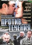  Против течения 