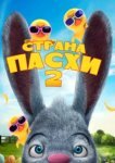  Страна Пасхи 2 