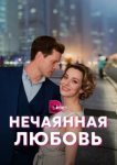  Нечаянная любовь 