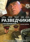 Разведчики: Последний бой 