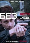  Без следа 