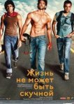  Жизнь не может быть скучной! 