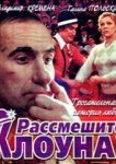  Рассмешите клоуна 