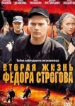  Вторая жизнь Фёдора Строгова 