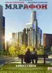  Марафон 