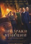  Призраки в Венеции 