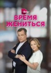  Время жениться 