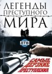  Легенды преступного мира 