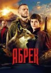  Абрек 