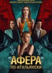  Афера по-итальянски 