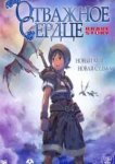  Отважное сердце 