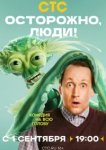 Осторожно, люди!