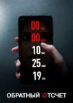  Обратный отсчет 