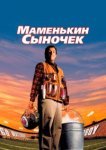  Маменькин сыночек 