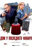  Дом у последнего фонаря 