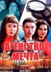  Агентство «Мечта» 